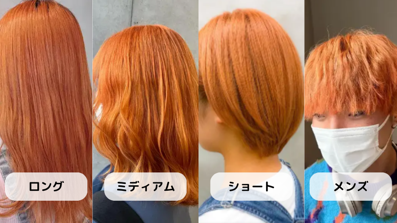 4人のハイトーンオレンジカラーを使ったヘアカラーの事例です。色味の差というよりも明るさの差が目立つ色です。