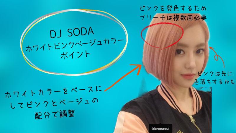 DJ SODAのホワイトピンクベージュカラーのポイントをコメントしています。