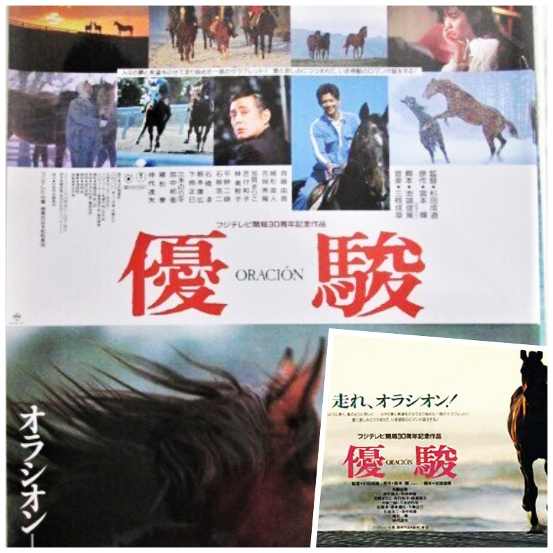 斉藤由貴さんが主演した映画「優駿 ORACIÓN」のポスターです。