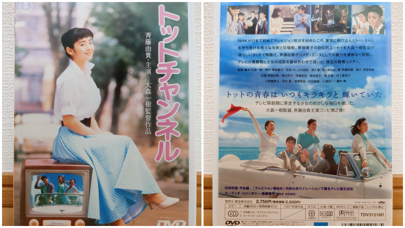 斉藤由貴主演の映画「トットチャンネル」のDVDパッケージ表面と裏面です。