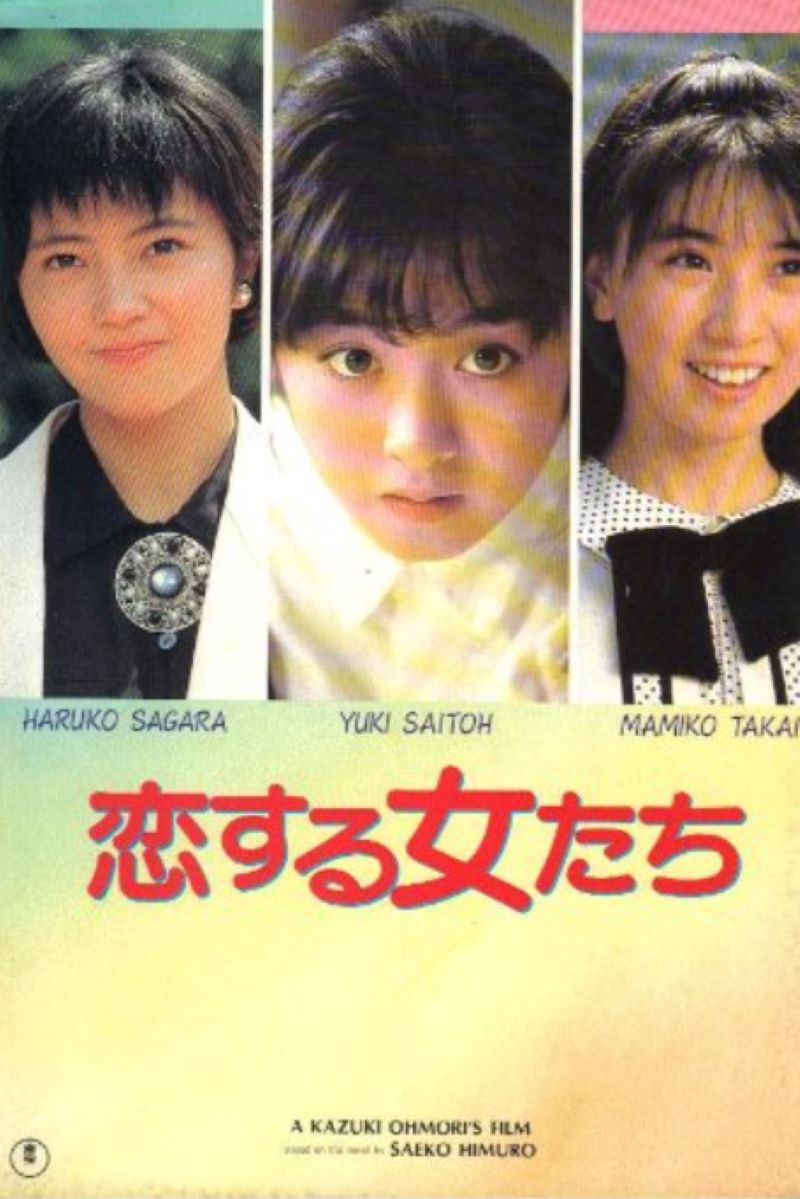 斉藤由貴さんが主演する映画、恋する女たちの表紙です。高井麻巳子さん、相楽晴子さんも表紙を飾っています。