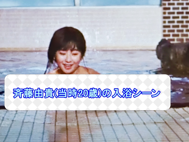 斉藤由貴さん、当時20歳の時の入浴シーンです。映画「恋する女たち」のワンカットです。