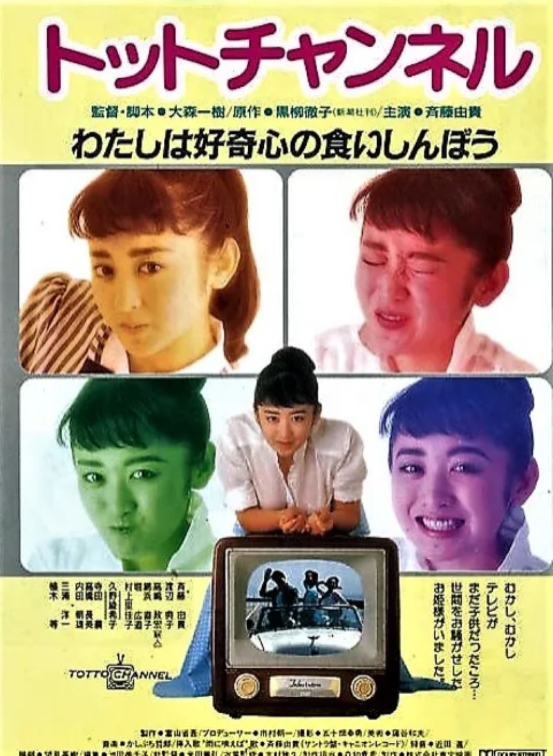 斉藤由貴さんが主演する映画「トットチャンネル」のポスターです。