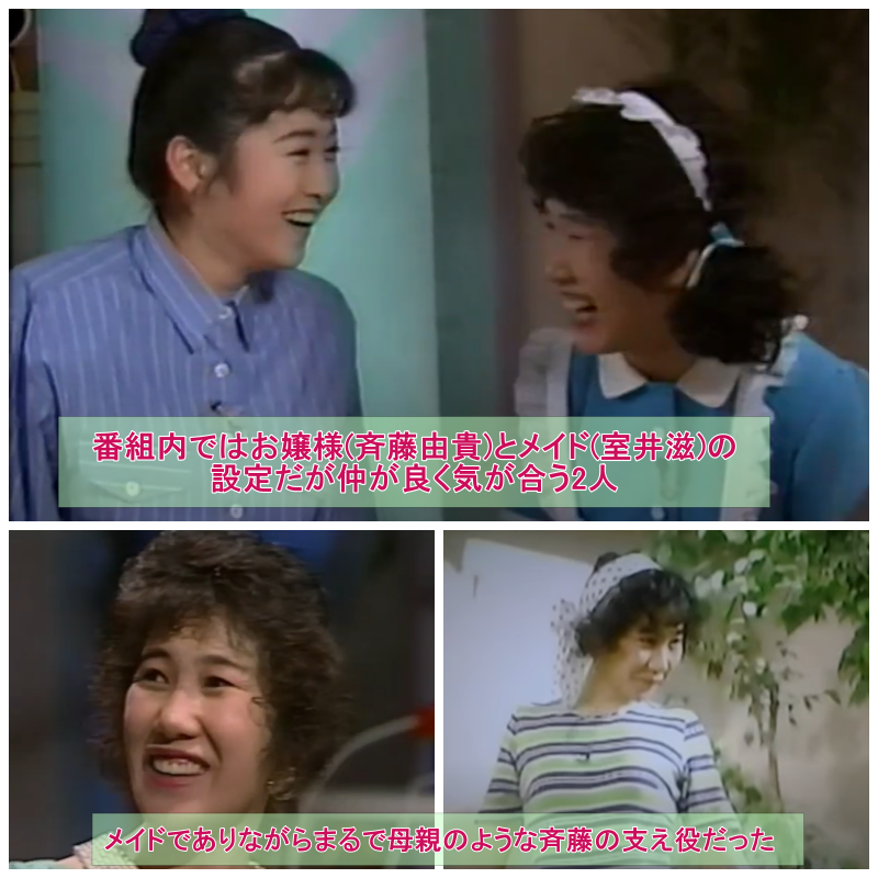 「斉藤さんちのお客さま」のワンシーン。番組内ではお嬢様(斉藤由貴)とメイド(室井滋)の設定だが仲が良く気が合う2人でした。室井さんはメイドでありながらまるで母親のような斉藤の支え役だった。