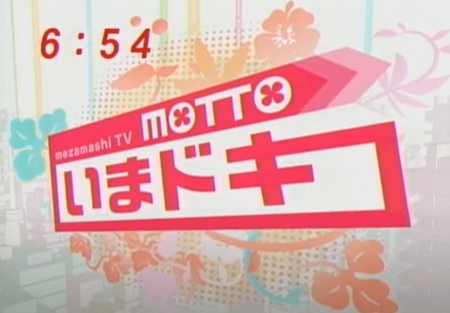 過去にあったフジテレビ系列、めざましテレビの情報トレンドコーナー「MOTTOいまドキ！」のタイトルです。