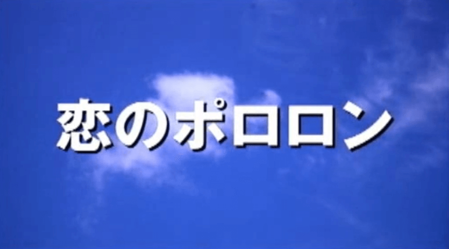 2007年に逗子湘南ロケーション映画祭で公開した波瑠さんの初主演短編「恋のポロロン」のタイトルです。