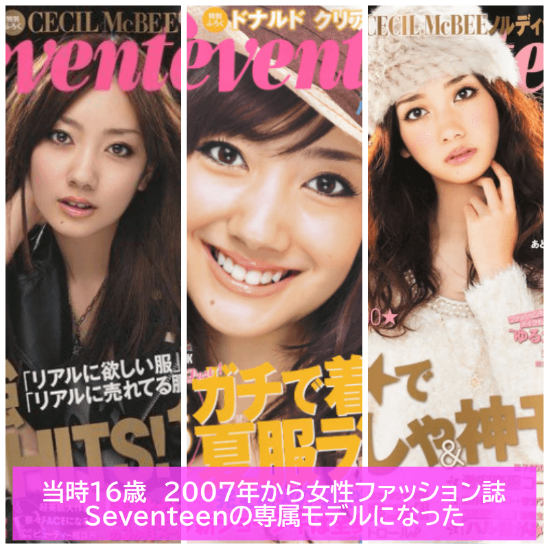 波瑠さんは当時16歳の頃、2007年から女性ファッション誌Seventeenの専属モデルになった頃のコラージュ画像です。