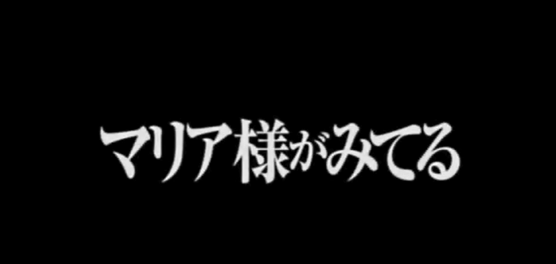 映画「マリア様がみてる」のタイトル表示です。