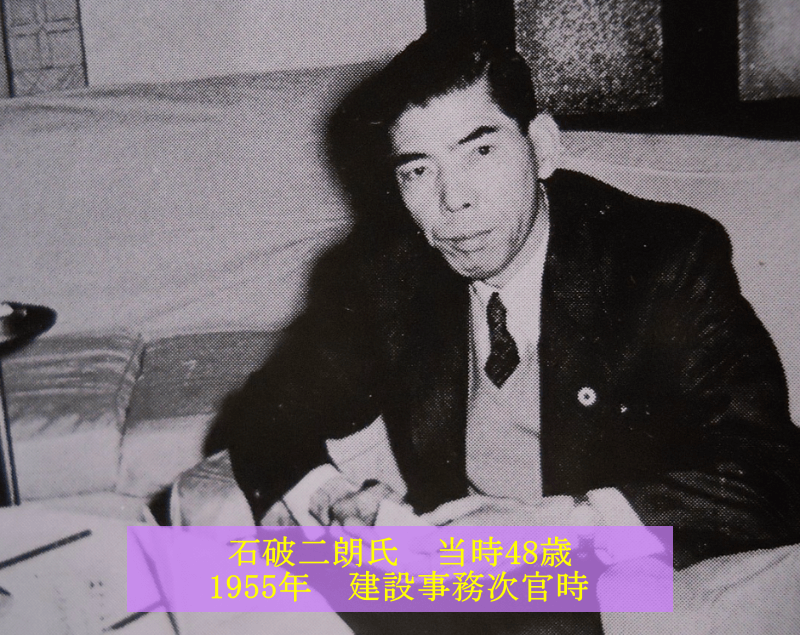 石破二朗氏の画像です。当時48歳です。1955年建設事務次官の時です。