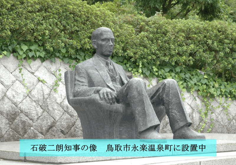 石破二朗知事の像です。鳥取市永楽温泉町に設置してあります。低めの椅子に座っている姿です。