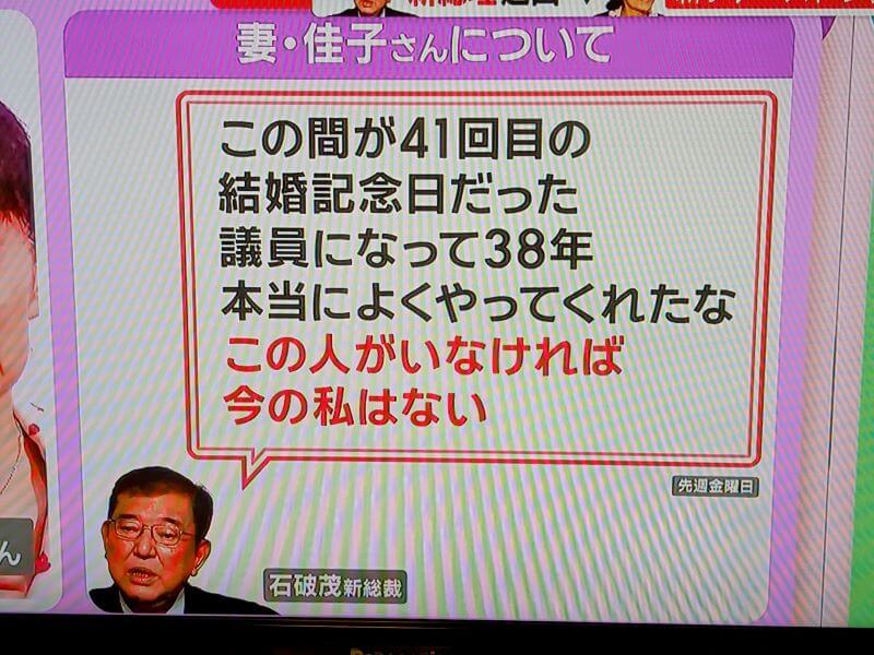 石破茂さんが妻・佳子さんについて語っていたコメントです。議員になって38年支えてくれたことへの感謝の言葉です。