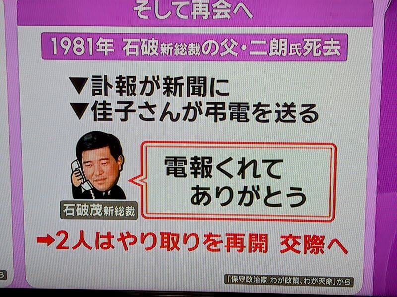 石破茂氏と妻・佳子夫人の馴れ初めの経緯の続きです。茂さんの父・二朗さんの死後、佳子さんからの弔電をきっかけに交際を始めました。