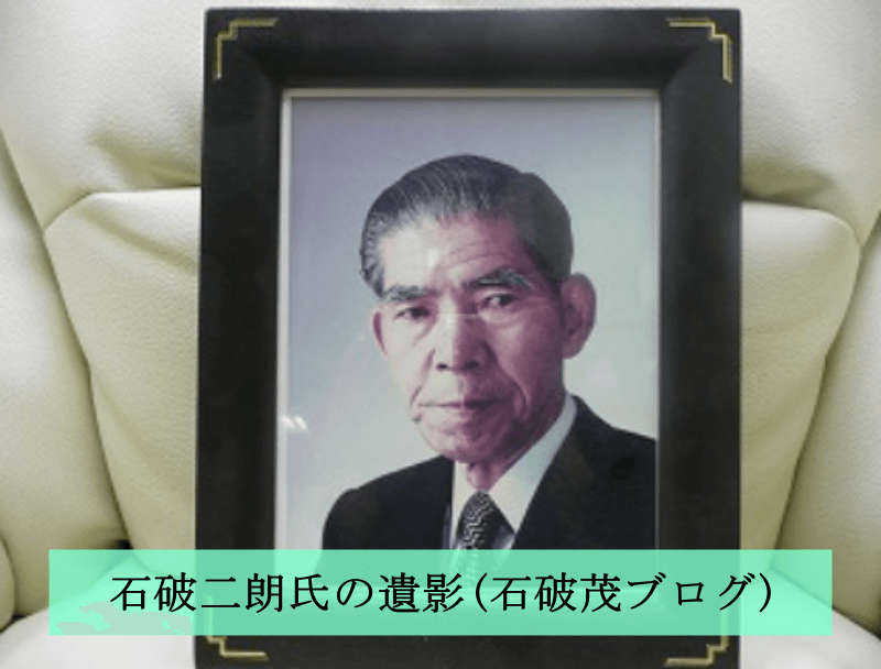 石破二朗氏の遺影です。石破茂さんのブログに掲載していた画像です。