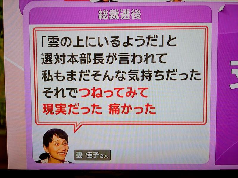 総裁選後に妻の佳子さんが、まだ信じられない気持ちをコメントしていました。