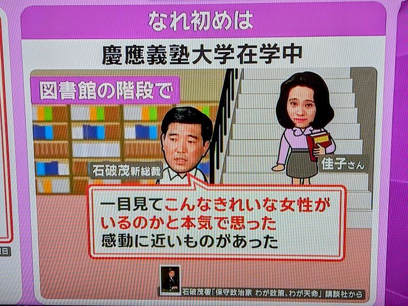 石破茂氏と妻・佳子夫人の馴れ初めの経緯です。最初の図書館での出会いです。