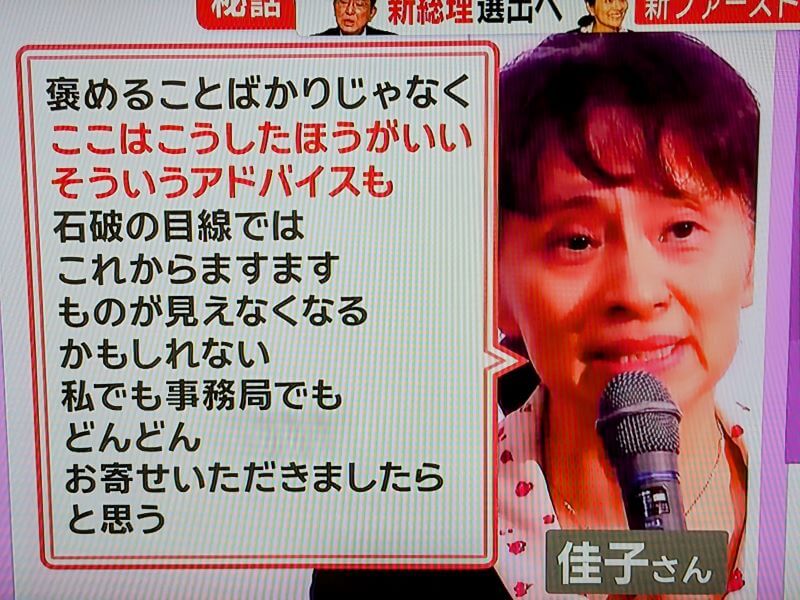 妻の佳子さんが石破茂氏の代わりとなるもう一つの目線としてアドバイス等を寄せてほしいとコメントしています。