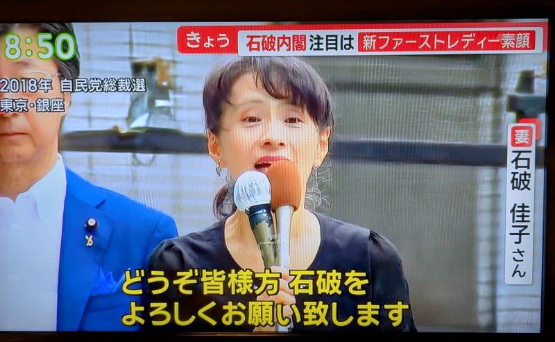 石破茂氏と妻・佳子夫人の馴れ初めの経緯の続きです。総裁選の選挙中での佳子さんの演説です。