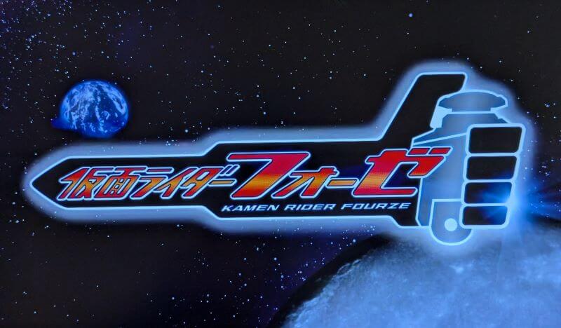 2011年から2012年にかけて放送した仮面ライダーフォーゼのタイトルです。