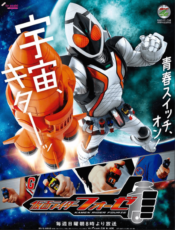 仮面ライダーフォーゼのポスターです。