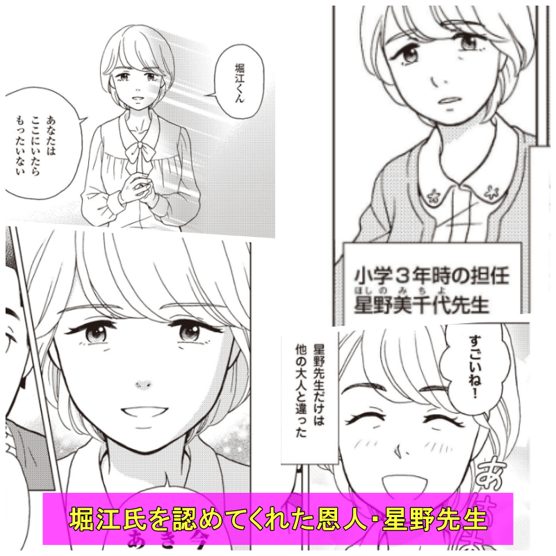 堀江氏を認めてくれた恩人・星野先生です。