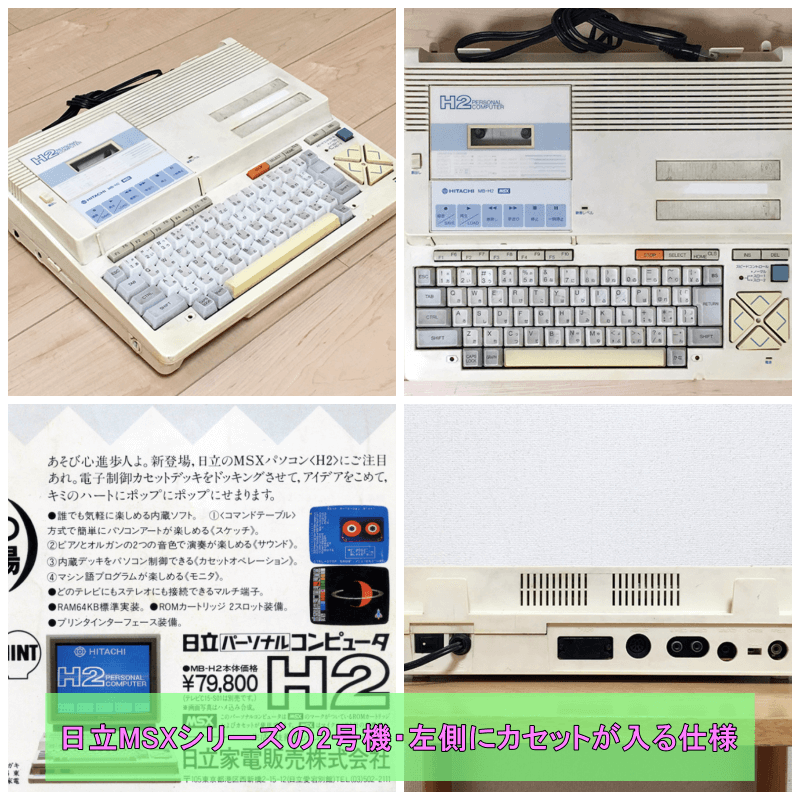 日立MSXシリーズの2号機・左側にカセットが入る仕様です。