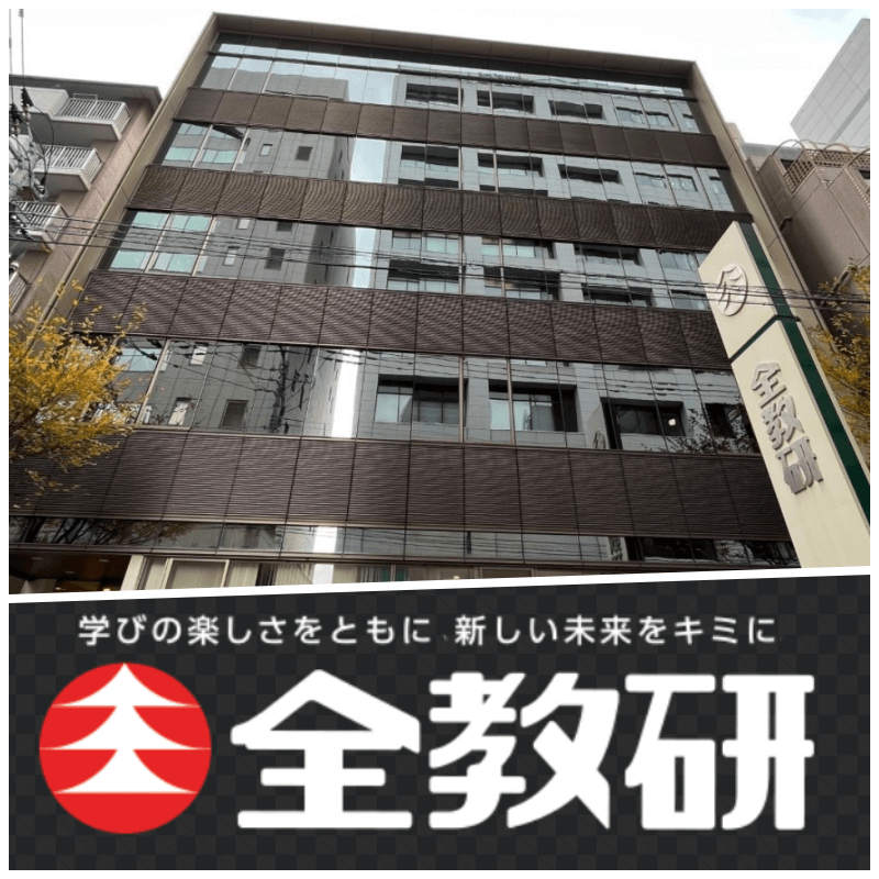 全教研の本社社屋とロゴのコラージュ画像です。