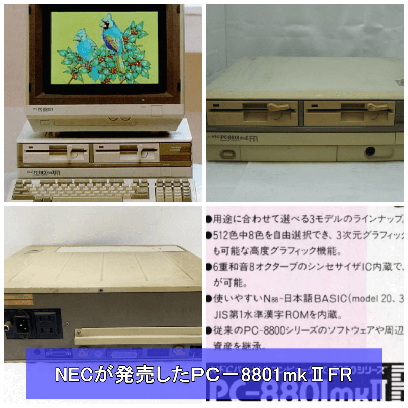 NECが発売したPC-8801MKⅡFRです。
