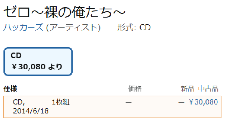 Amazonサイトで、ゼロ~裸の俺たち~CD盤の値段です。