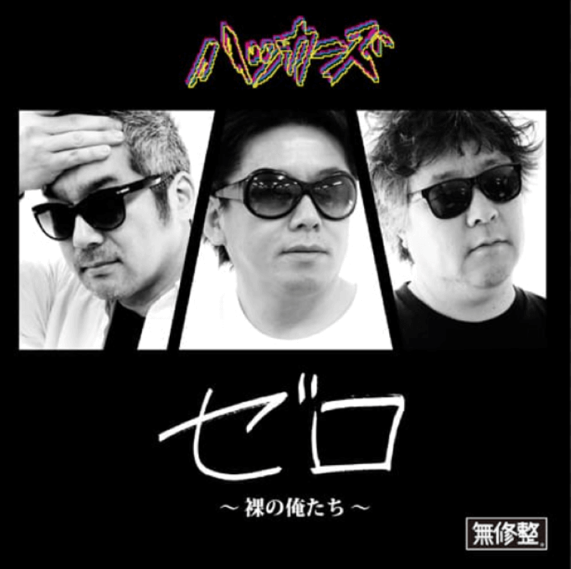 堀江貴文さんと茂木健一郎さんと金杉はじめさんの3人で結成した音楽ユニット「ハッカーズ」のデビュー曲「ゼロ~裸の俺たち~」のジャケットです。