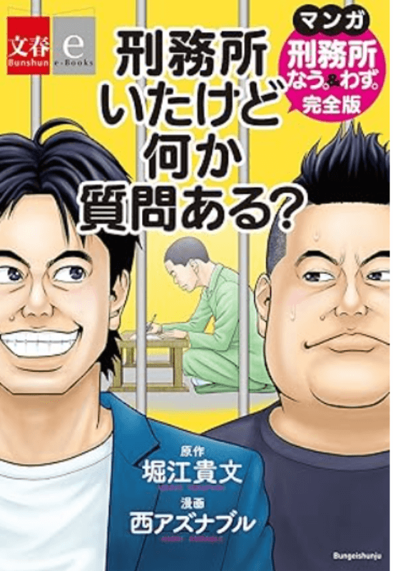 堀江貴文氏原作の獄中生活を漫画化「刑務所なう。&わず。完全版 刑務所いたけど何か質問ある?」の表紙です。