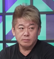 堀江貴文