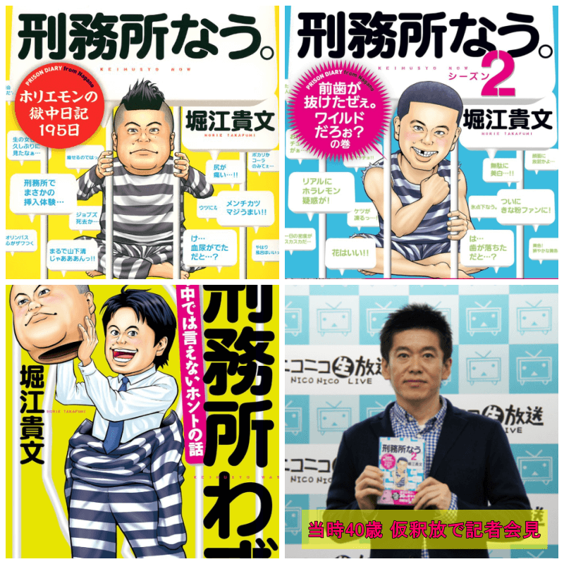 堀江貴文さん当時40歳に仮釈放で記者会見をしています。刑務所なう。、刑務所なう。シーズン2、刑務所わず。の漫画表紙です。