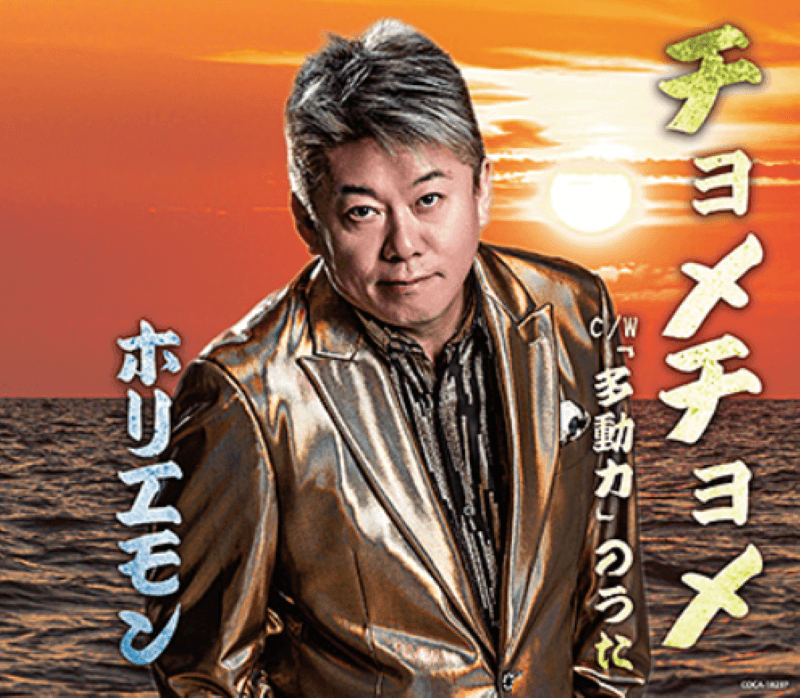 ホリエモンの曲「チョメチョメ」の表紙です。
