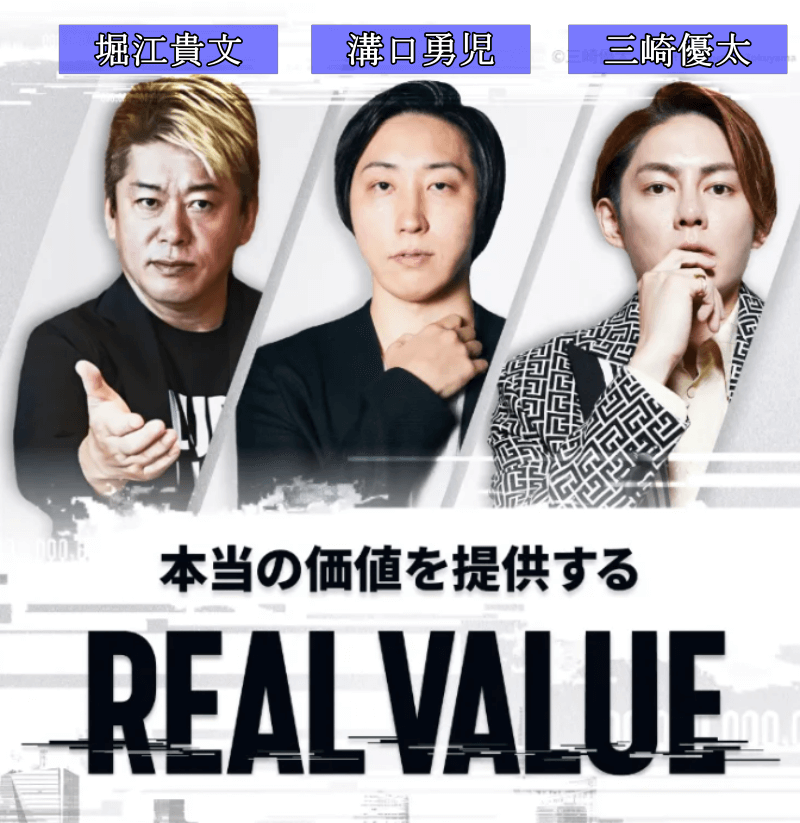 動画配信番組、REAL VALUE(リアルバリュー)の表紙です。堀江貴文さん、溝口勇児さん、三崎優太さんの3人が並んでいます。
