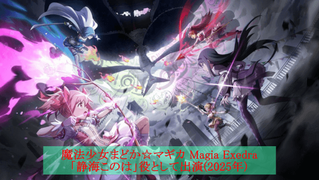 ゲーム「魔法少女まどか☆マギカ Magia Exedra」の表紙です。「静海このは」役で出演しています。2025年作品です。