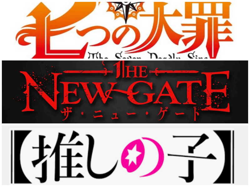 3つのアニメタイトルロゴです。七つの大罪、ザ・ニュー・ゲート、推しの子。