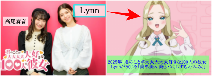 声優Lynnさんと高尾奏音さんが並んでいて、2025年「君のことが大大大大大好きな100人の彼女」でLynnが演じる「美杉美々美(うつくしすぎみみみ)」の画像です。