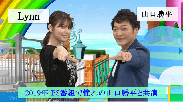 2019年、BS番組で憧れの山口勝平さんとテレビ出演したLynnとの2ショット