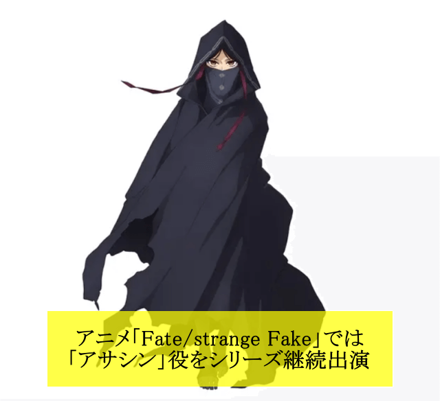 Lynnさんはアニメ「Fate/strange Fake」で「アサシン」役をシリーズ継続出演しました。