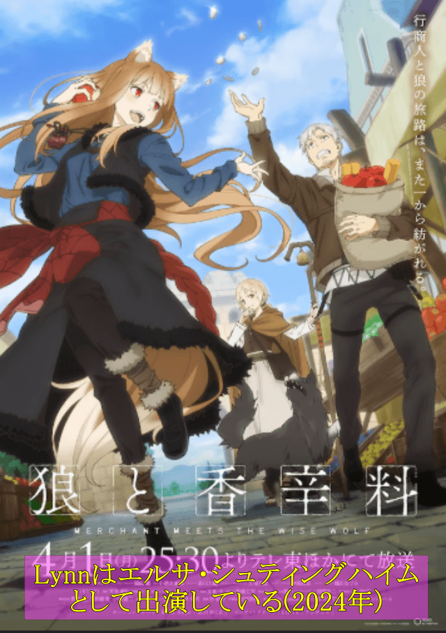 アニメ「狼と香辛料」の表紙です。Lynnはエルサ・シュティングハイムとして出演しています。2024年作品です。