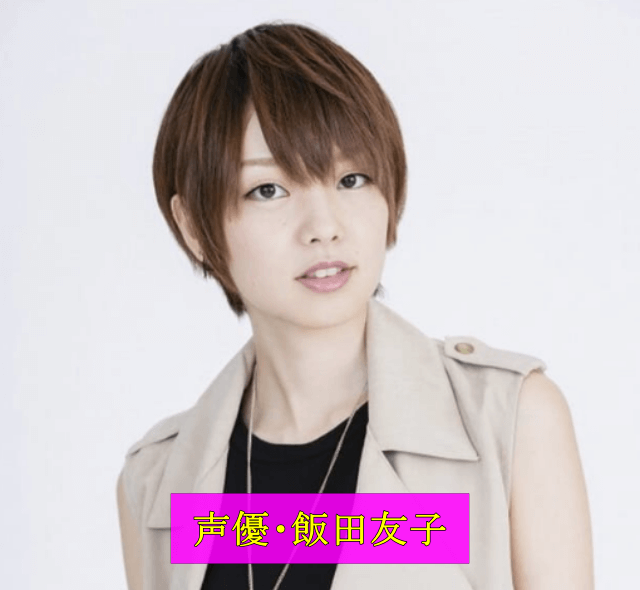 声優の飯田友子さんの画像です。