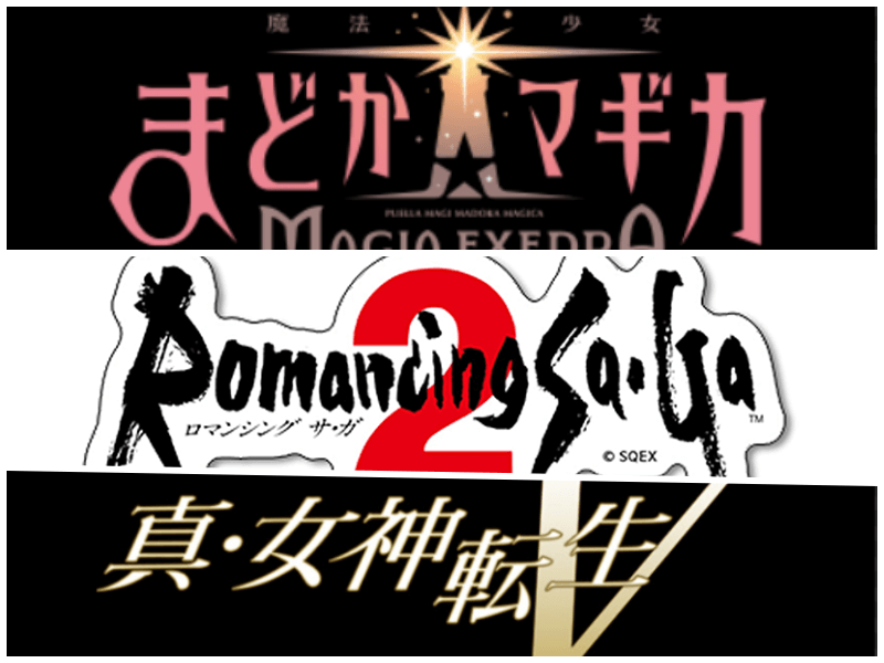 3つのゲームタイトルロゴです。魔法少女まどか☆マギカ Magia Exedra、ロマンシング サ・ガ2、真・女神転生Ⅴ。
