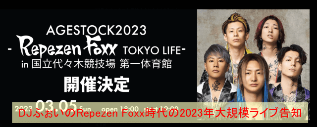DJふぉいさんのRepezen Foxx時代の2023年大規模ライブ告知です。
