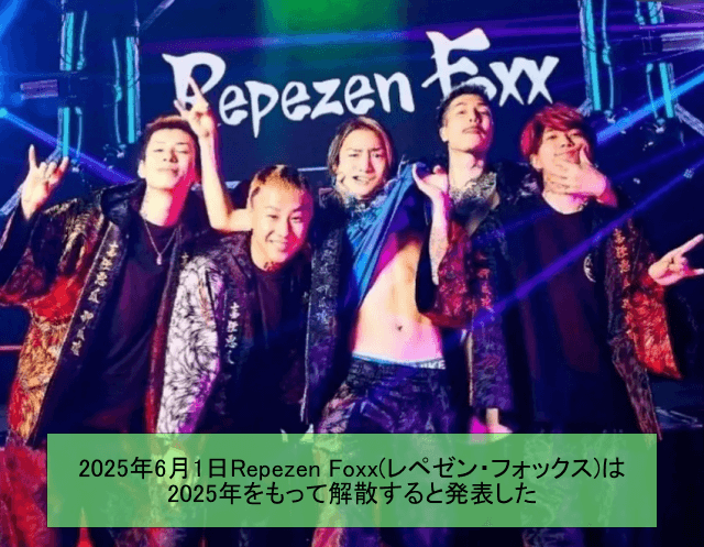 2025年6月1日Repezen Foxx(レペゼン・フォックス)は2025年をもって解散すると発表をしました。メンバー5人がステージ上で撮影した画像です。