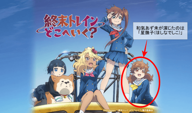 テレビアニメ「終末トレインどこへいく?」で和氣あず未が演じたのは「星撫子(ほしなでしこ)」という女の子です。