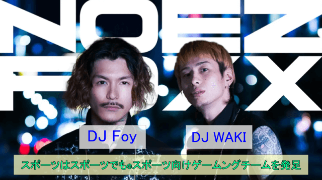 DJ FoyとDJ WAKIの2ショットです。ゲーミングチーム「NOEZ FOXX」という、スポーツはスポーツでもeスポーツ向けゲームングチームを発足しました。